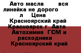 Авто масла Mobil вся линейка не дорого Mobil 5w40 4л. › Цена ­ 1 600 - Красноярский край, Красноярск г. Авто » Автохимия, ГСМ и расходники   . Красноярский край